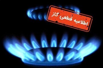 اطلاعیه مهم شرکت گاز/ گاز این مناطق فردا قطع می شود اطلاعیه مهم شرکت گاز/ گاز این مناطق فردا قطع می شود