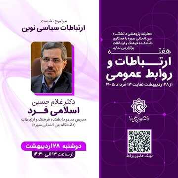 نشست «ارتباطات سیاسی نوین» برگزار می شود نشست «ارتباطات سیاسی نوین» برگزار می شود