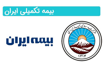 مراکز طرف قرارداد بیمه تکمیلی ایران در تهران؛ لیست کامل