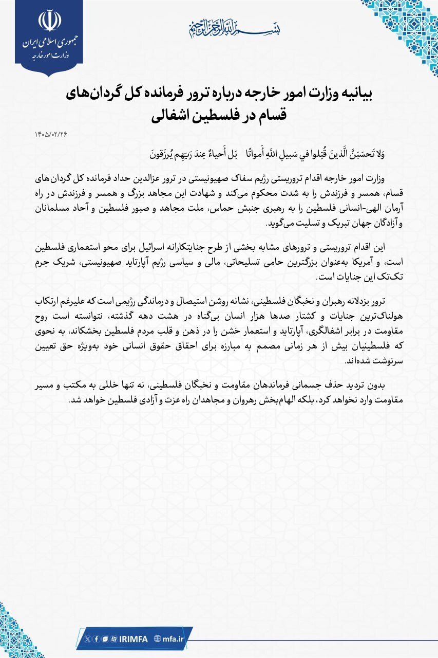 بیانیه وزارت خارج در پی ترور فرمانده گردان های قسام
