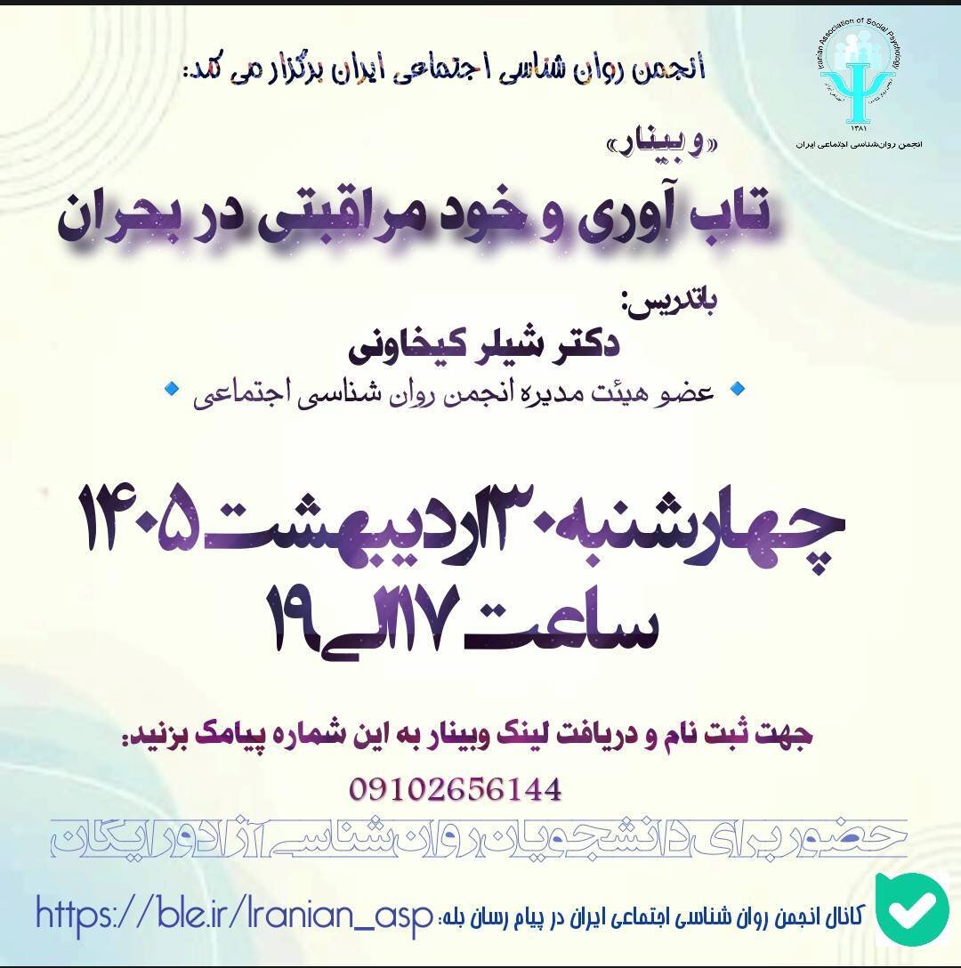 وبینار تاب آوری و خود مراقبتی در بحران