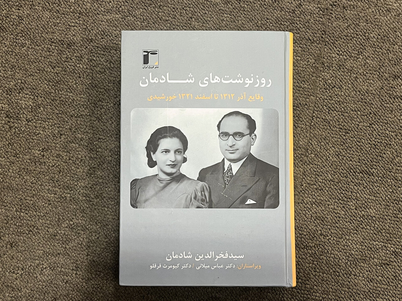 ساعت یک بعداز ظهر در رادیو شنیدیم که قشون انگلستان و روس وارد ایران شده‌اند!