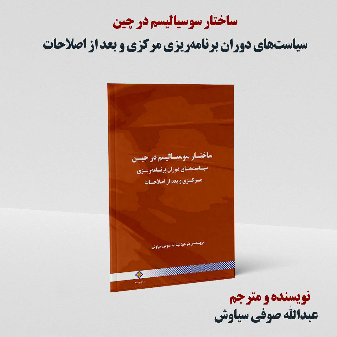 کتاب ساختار سوسیالیسم در چین سیاست‌های دوران برنامه‌ریزی مرکزی و بعد از اصلاحات