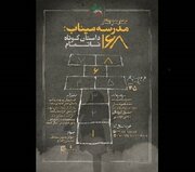 «مدرسه میناب: ۱۶۸ داستان کوتاه ناتمام»؛ روایتی در شش کلمه که تمام داستان را می‌گوید