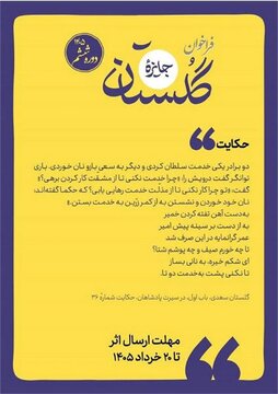 فراخوان ششمین دوره جایزه گلستان منتشر شد فراخوان ششمین دوره جایزه گلستان منتشر شد