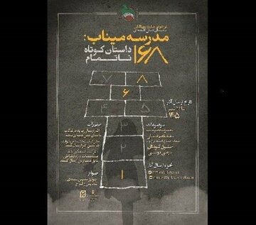 «مدرسه میناب: ۱۶۸ داستان کوتاه ناتمام»؛ روایتی در شش کلمه که تمام داستان را میگوید «مدرسه میناب: ۱۶۸ داستان کوتاه ناتمام»؛ روایتی در شش کلمه که تمام داستان را میگوید