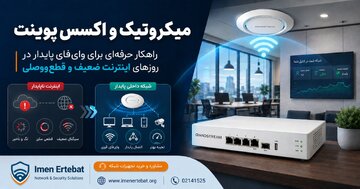 میکروتیک و اکسس پوینت؛ راهکاری برای زمان قطعی اینترنت