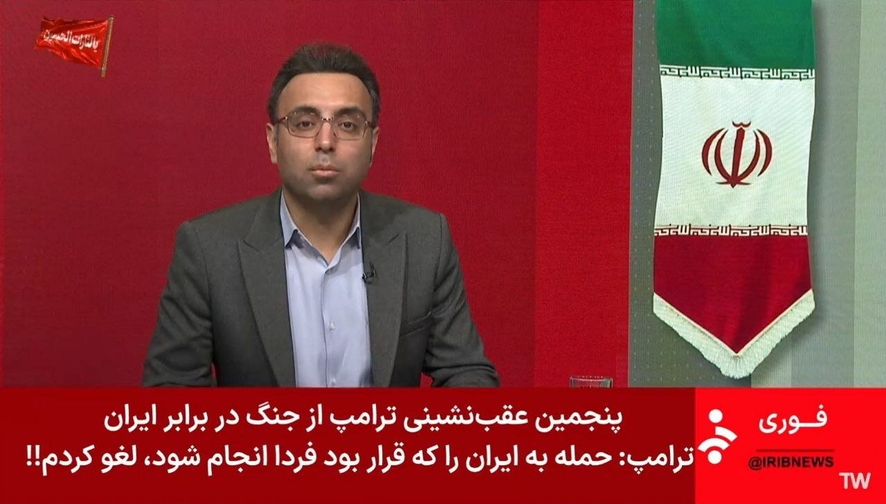 عکس | زیرنویس شبکه خبر در واکنش به خبر ترامپ درباره لغو حمله فردا به ایران
