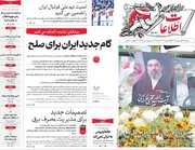 صفحه اول روزنامه های 29 اردیبهشت 1405/ مذاکرات ایران و آمریکا در صدر اخبار