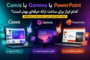 پاورپوینت، کنوا یا گاما؛ کدام ابزار برای ساخت ارائه حرفه‌ای بهتر است؟