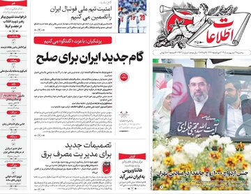 صفحه اول روزنامه های 29 اردیبهشت 1405/ مذاکرات ایران و آمریکا در صدر اخبار