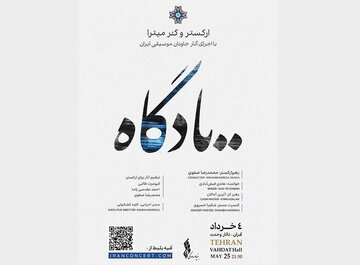 کنسرت «یادگاه»؛ سفری به تصنیفهای جاودان قدیمی ایران با نگاهی نو کنسرت «یادگاه»؛ سفری به تصنیفهای جاودان قدیمی ایران با نگاهی نو