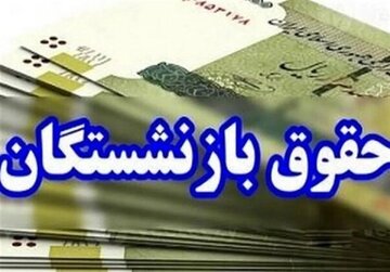 زمان دقیق پرداخت حقوق اردیبهشت بازنشستگان اعلام شد/ افزایش حقوق در واریزی جدید اعمال نمیشود؟ زمان دقیق پرداخت حقوق اردیبهشت بازنشستگان اعلام شد/ افزایش حقوق در واریزی جدید اعمال نمیشود؟