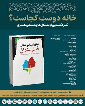 نشستی با هدف گرهگشایی از تشکلهای صنفی هنری نشستی با هدف گرهگشایی از تشکلهای صنفی هنری