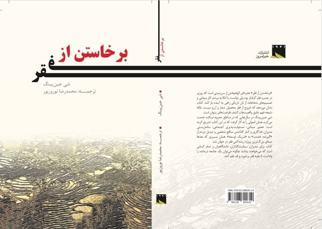کتاب «برخاستن از فقر» را در نمایشگاه مجازی تهیه کنید/  با تجربه‌های مهم فقرزدایی در چین آشنا شوید