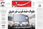 صفحه اول روزنامه های 4شنبه 30 اردیبهشت 1405