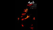 «شبیه خون»  دوباره در تهران/  این نمایش متناسب با شرایط روز جامعه است