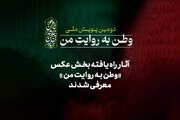 رقابت ۲۶ عکاس در دومین پویش «وطن به روایت من»