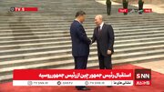 ببینید | استقبال رئیس جمهور چین از رئیس جمهور روسیه