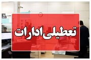 ادارات این شهر تعطیل شد
