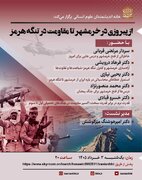 از پیروزی در خرمشهر تا مقاومت در تنگه هرمز
