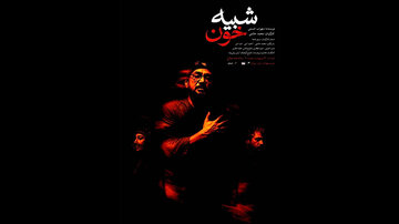 «شبیه خون» دوباره در تهران/ این نمایش متناسب با شرایط روز جامعه است «شبیه خون» دوباره در تهران/ این نمایش متناسب با شرایط روز جامعه است