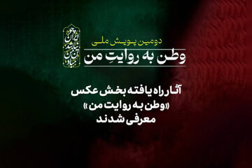 رقابت ۲۶ عکاس در دومین پویش «وطن به روایت من» رقابت ۲۶ عکاس در دومین پویش «وطن به روایت من»