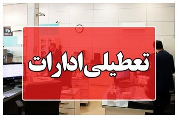 ادارات این شهر تعطیل شد