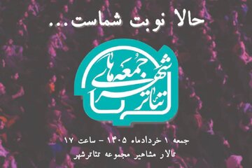 تماشاگران محترم «حالا نوبت شماست...»؛ گرامیداشت یکی از وفادارترین تماشاگران تئاتر تماشاگران محترم «حالا نوبت شماست...»؛ گرامیداشت یکی از وفادارترین تماشاگران تئاتر