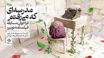 تمدید مسابقه فیلمنامهنویسی «مدرسهای که میرفتم» / بیش از ۲۰۰ طرح به فارابی رسید تمدید مسابقه فیلمنامهنویسی «مدرسهای که میرفتم» / بیش از ۲۰۰ طرح به فارابی رسید