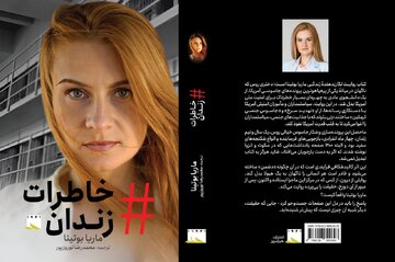 کتاب خاطرات زندان را بخوانید/ روایتی از پرونده‌های سیاسی و جاسوسی سال‌های اخیر آمریکا