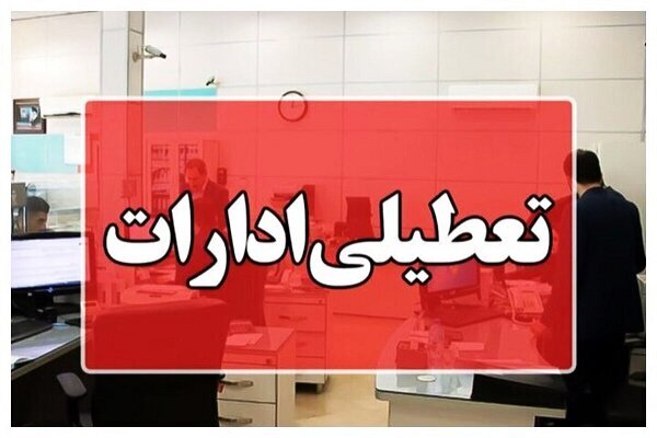 فردا چهارشنبه، تمامی ادارات و بانکهای این استان به حالت تعطیلی در خواهند آمد. فردا چهارشنبه، تمامی ادارات و بانکهای این استان به حالت تعطیلی در خواهند آمد.