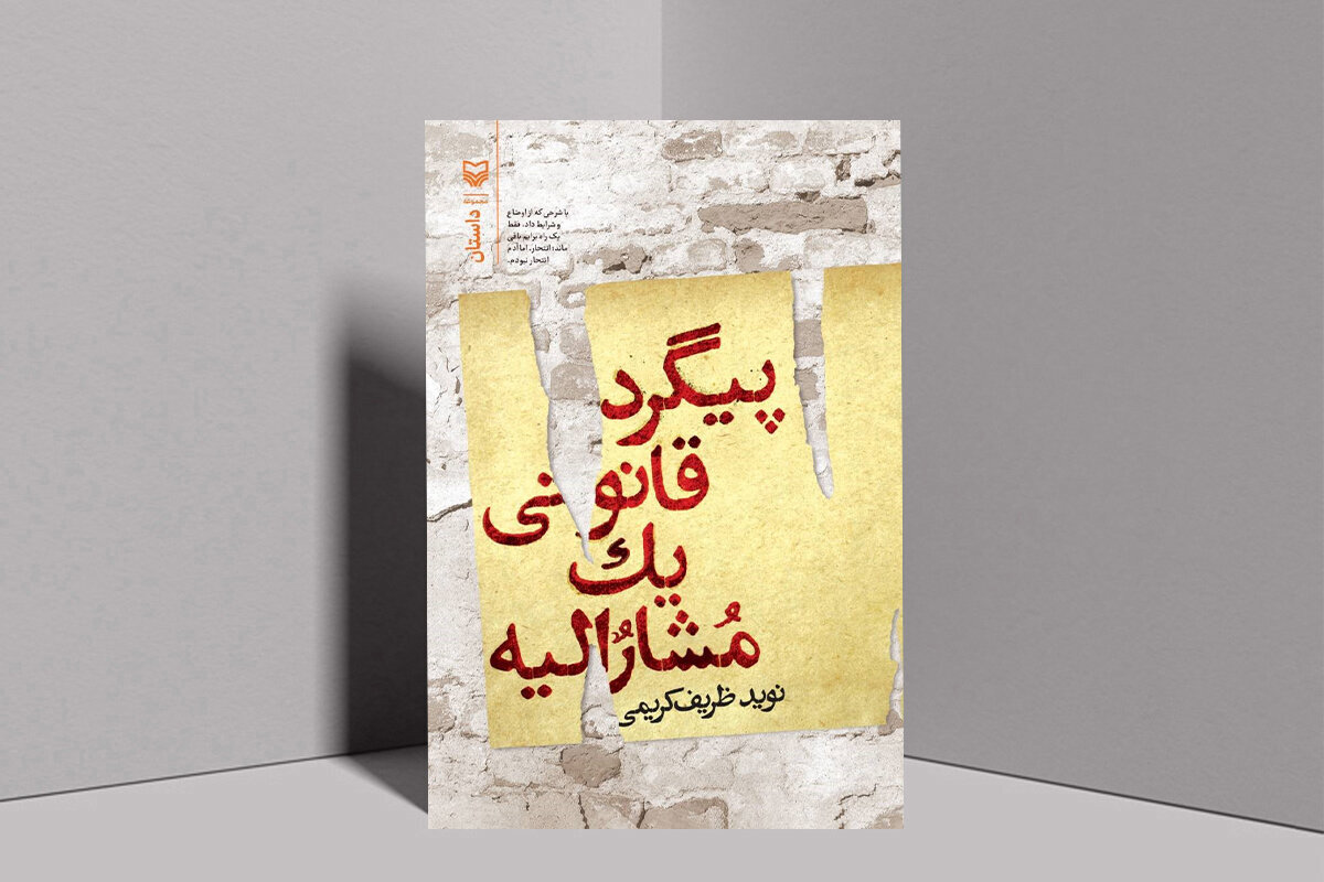از شعب ابی‌طالب تا سرقت جواهرات مجلس مشروطه / هفت داستان با هفت روایت تاریخی و اجتماعی