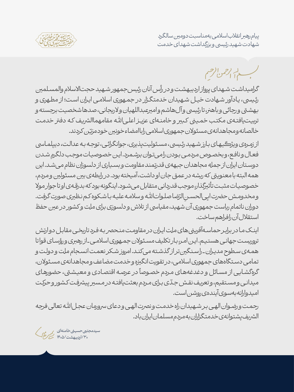 بار تکلیف مسئولان از رهبری و رؤسای قوا تا همه مدیران سنگینتر از قبل است/ خصوصیات شهید رئیسی موجب دلگرمی دوستان ایران، جبهه مقاومت و دلسوزان نظام شد