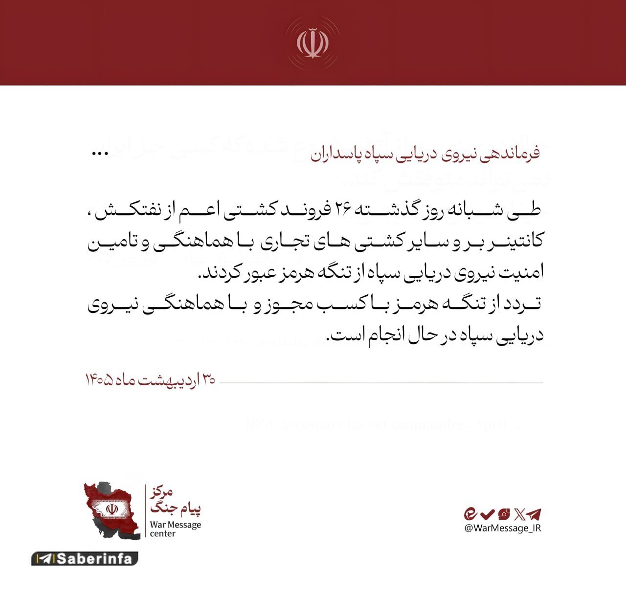 ۲۶ کشتی با هماهنگی و تامین امنیت نیروی دریایی سپاه عبور کردند