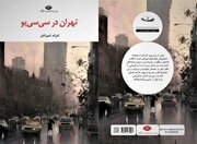 داستان‌هایی درباره تهران و زندگی آدم‌های ریاکار و خودباخته