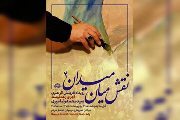 دومین «نقش میان میدان» با اجرای محمدرضا میری/ برافراشتن پرچم «حاکمیت الله» بر بوم دومین «نقش میان میدان» با اجرای محمدرضا میری/ برافراشتن پرچم «حاکمیت الله» بر بوم