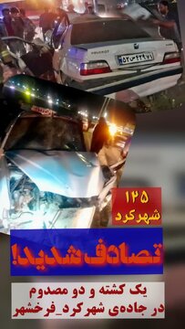 یک فوتی و دو مصدوم در سانحه تصادف محور شهرکرد ـ فرخشهر