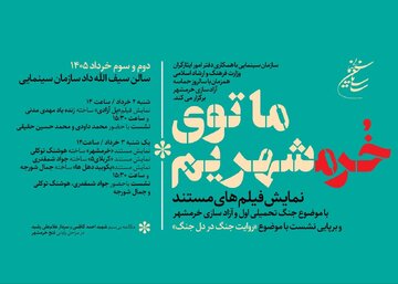 سازمان سینمایی همزمان با سالروز آزادسازی خرمشهر برگزار می کند؛روایت جنگ در دل جنگ سازمان سینمایی همزمان با سالروز آزادسازی خرمشهر برگزار می کند؛روایت جنگ در دل جنگ