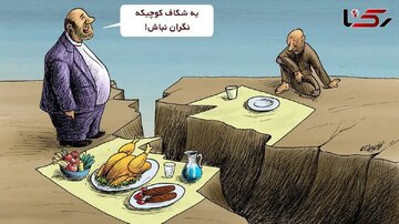بیخبری طبقات از یکدیگر، بازتوزیع ثروت را قفل میکند/ افشای ثروتهای افراطی در رسانهها تنها راه نجات از شکاف طبقاتی بیخبری طبقات از یکدیگر، بازتوزیع ثروت را قفل میکند/ افشای ثروتهای افراطی در رسانهها تنها راه نجات از شکاف طبقاتی
