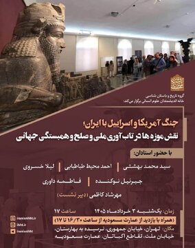 نشست «جنگ آمریکا و اسرائیل با ایران؛ نقش موزه ها در تاب آوری ملی و صلح و همبستگی جهانی» برگزار می شود نشست «جنگ آمریکا و اسرائیل با ایران؛ نقش موزه ها در تاب آوری ملی و صلح و همبستگی جهانی» برگزار می شود