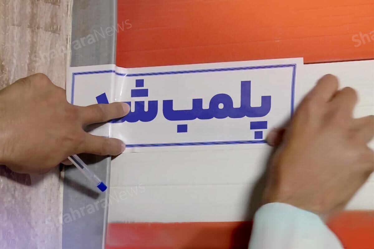 یک فروشگاه پوشاک در تهران به دلیل تخلفات پلمب گردید/ جزئیات ماجرا چیست؟ یک فروشگاه پوشاک در تهران به دلیل تخلفات پلمب گردید/ جزئیات ماجرا چیست؟