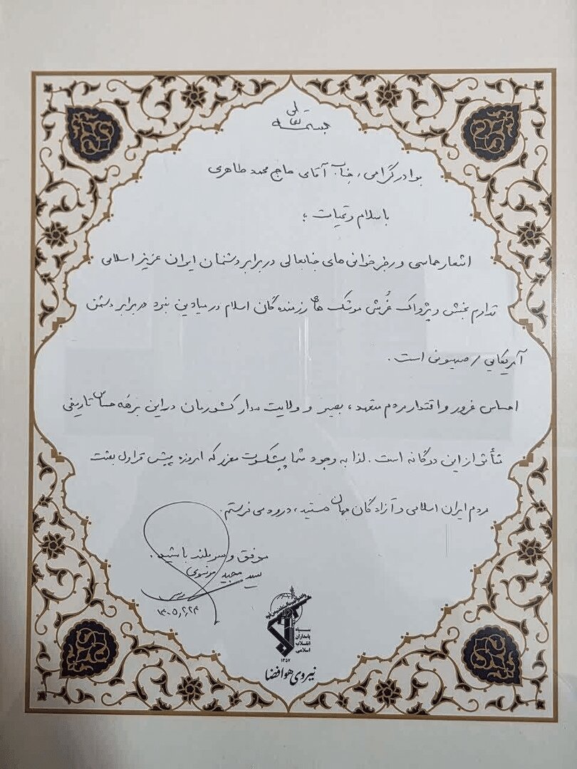 پیام فرمانده هوا و فضا سپاه خطاب به مداح معروف+ تصویر نامه