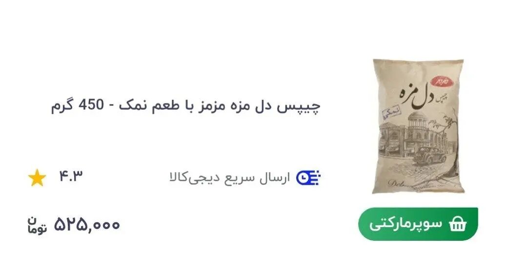 عکس | یک بسته چیپس ساده نیم میلیون تومان شد!