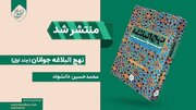 نهج‌البلاغه «روان» شد