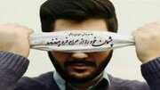عواقب چشم چرانی و نگاه به نامحرم از دیدگاه امیرالمومنین(ع)