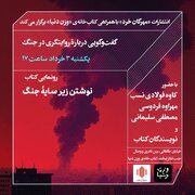 نشست «گفت و گویی در باره روایتگری در جنگ»