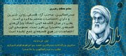 بررسی نظریه حکمت متعالیه در زندگی‌ حکیم بزرگ صدرالمتألهین شیرازی (ملاصدرا)