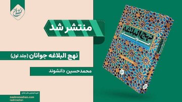 نهج‌البلاغه «روان» شد