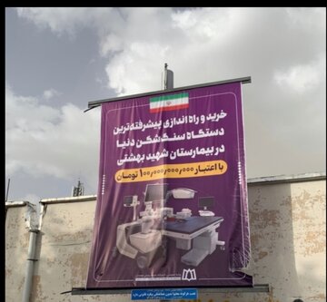 علت تاخیر در راه‌اندازی سنگ شکن ۱۰۰ میلیارد تومانی کلیه در همدان مشخص شد!؟